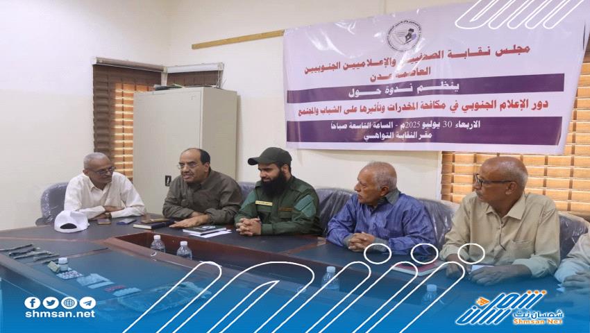 نقابة الصحفيين الجنوبيين تستضيف قيادات أمنية لتعزيز الشراكة في مكافحة المخدرات