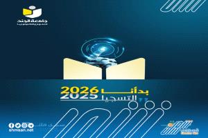 جامعة الجند للعلوم والتكنولوجيا تعلن فتح التسجيل في برامج أكاديمية نوعية ومزايا تنافسية جديدة