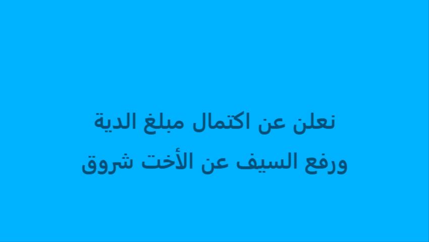 عاجل : في موقف إنساني عظيم.. أبناء يافع يرفعون السيف عن شروق في أقل من 24 ساعة