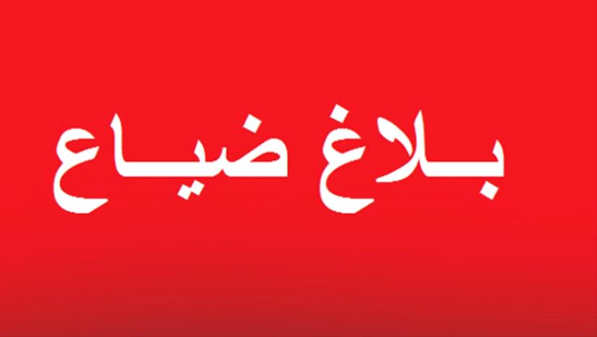بلاغ فقدان هام في عدن.. شهادة جامعية أصلية وبيان درجات مفقودان