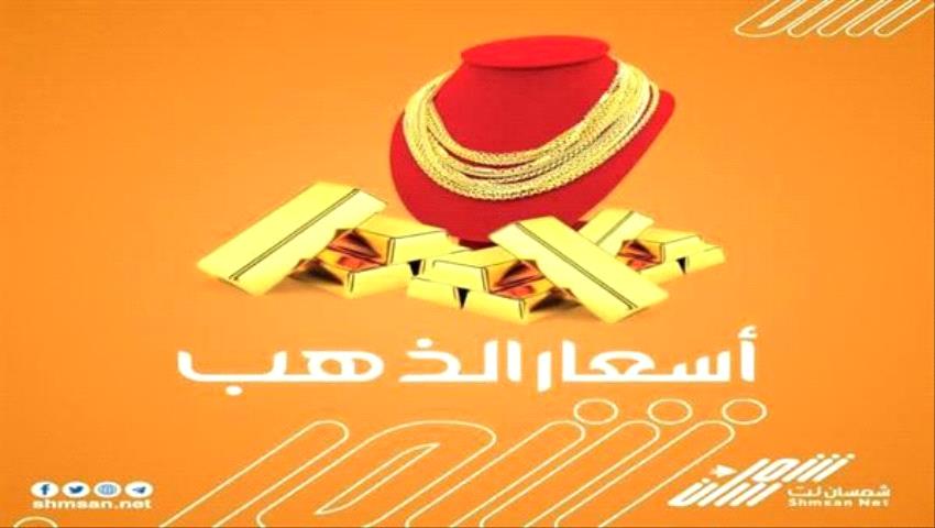 عاجل: تعرف على أسعار الذهب بعدن وصنعاء صباح اليوم 18 يونيو 2025