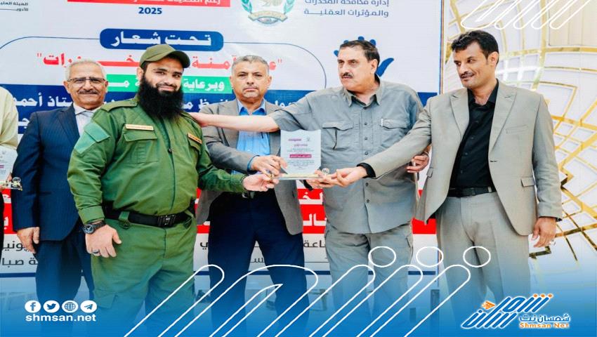 امن عدن يكرم المقدم مياس الجعدني في ختام أسبوع التوعية بمناسبة اليوم العالمي لمكافحة المخدرات