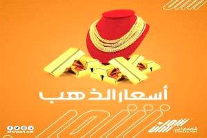 عاجل: تعرف على أسعار الذهب بعدن وصنعاء صباح اليوم 18 يونيو 2025