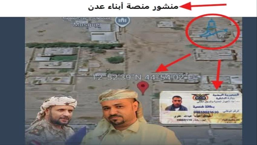 بالأدلة / خلية استخباراتية وراء “منصة أبناء عدن”.. بيانات مسرّبة ومحاولات لتشويه العميد نبيل المشوشي