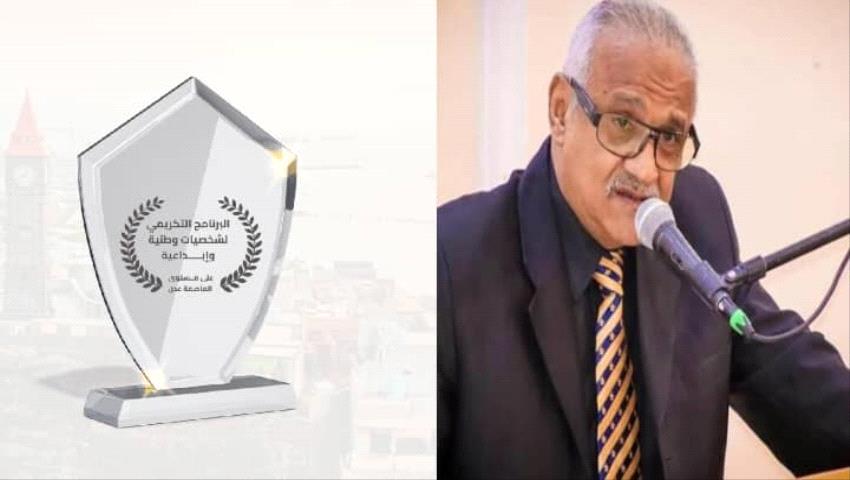 ترحيب داخلي وخارجي بالبرنامج التكريمي لشخصيات وطنية وإبداعية بعدن .. القعطبي وعزيز في منتدى الطيب الخميس القادم والنهاري والعولقي مسك الختام