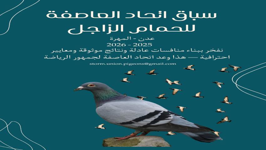اتحاد العاصفة بعدن يعلن الجدول المبدئي لموسم سباقات الحمام الزاجل