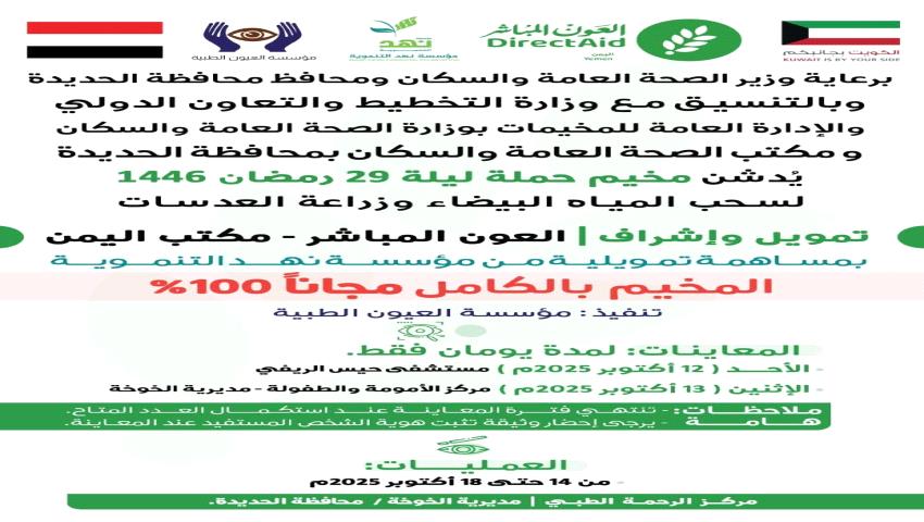 تنظيم مخيم مجاني لإزالة المياه البيضاء وزراعة العدسات بالخوخة في الحديدة 