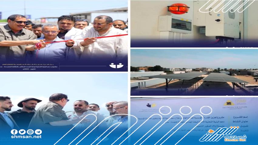 بدعم من مؤسسة أولاد الصغير التنموية.. تدشين مشروع دعم إدارة البحث الجنائي بعدن بالطاقة المتجددة