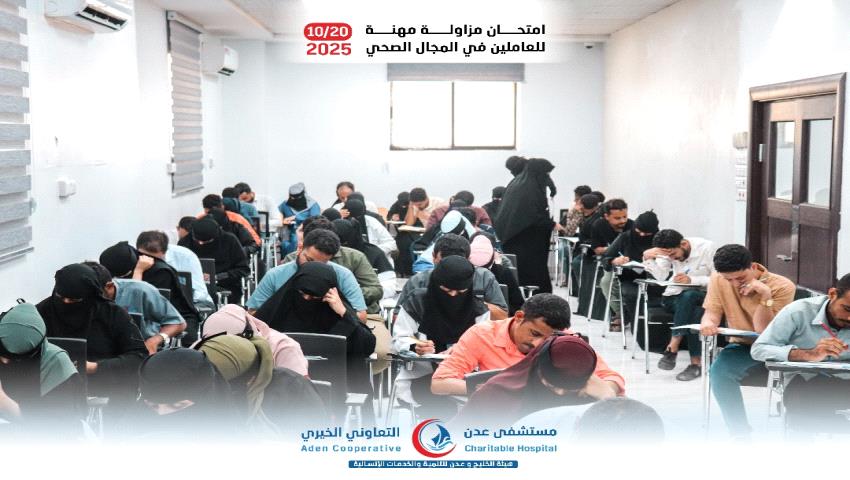 المجلس الطبي الأعلى يدشّن امتحانات التقييم والكفاءة في مستشفى عدن التعاوني الخيري وكلية الطب 