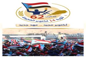 الذكرى 62 لثورة 14 اكتوبر .. مرحلة جديدة و رسالة جنوبية الى العالم  
