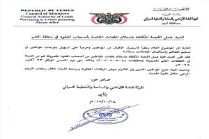 هيئة الأراضي أبين تعلن تمديد فترة عمل لجنة استلام ملفات عقود مخططات العلم