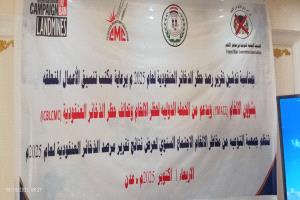 جمعية التوعية من مخاطر الألغام تدشن تقرير مرصد الذخائر العنقوديه السنوي لـعام 2025م الصادر من الحمله الدوليه لحضر الالغام وتحالف الذخائر العنقوديه 