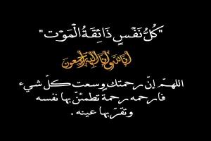 موظفو ومنتسبو مكتب الصناعة بعدن يعزون العميد وسيم العُمري في وفاة والدته